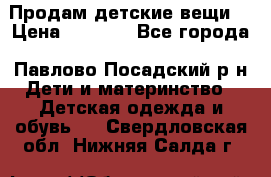 Продам детские вещи  › Цена ­ 1 200 - Все города, Павлово-Посадский р-н Дети и материнство » Детская одежда и обувь   . Свердловская обл.,Нижняя Салда г.